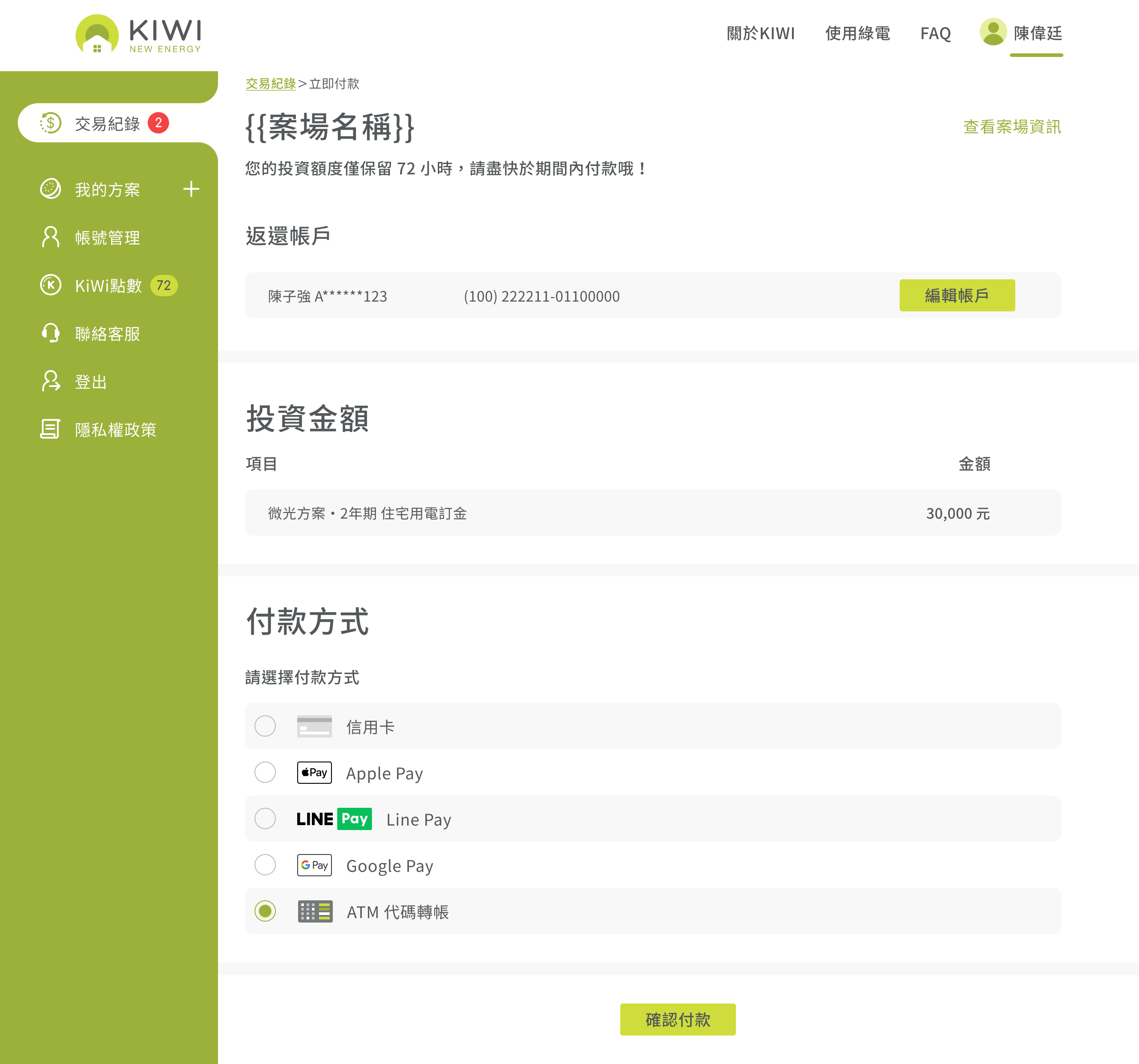 Kiwi 付款與帳戶介面