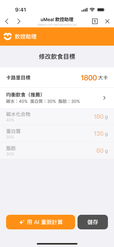uMeal 飲食目標